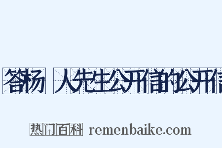 答杨邨人先生公开信的公开信是什么意思的图片